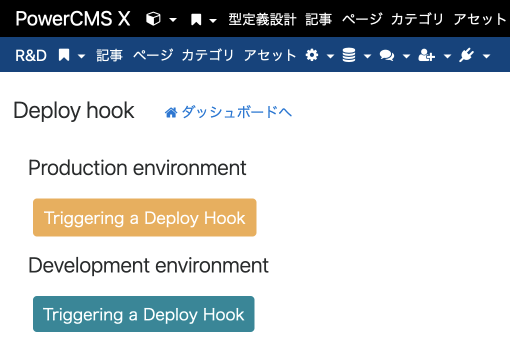 PowerCMS X管理画面のDeploy Hookメニューを表示した画面