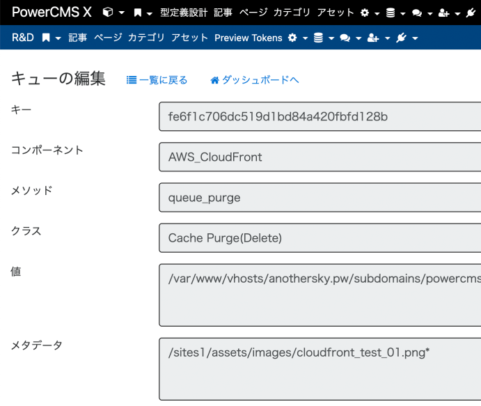 ファイル無効化リクエストの情報が収められたキューの画面